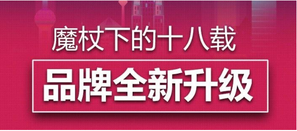 回首魔杖下的十八載，迎來品牌全新升級